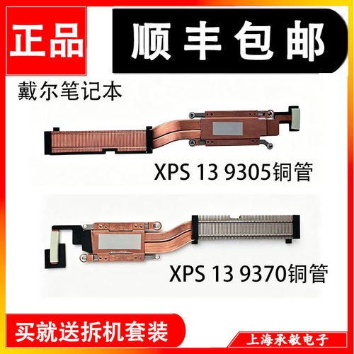 适用原装戴尔XPS 13 9370 9305 P82G风扇散热器PNWJR 980WH FMNTK - 图2