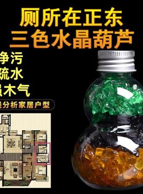 三色水晶解卫生间在正东西北葫芦厕所厨卫相邻净污秽家居装饰摆件