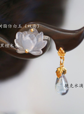 双面【白莲】原创国风仿玉莲花古风黑檀木簪子头饰旗袍发饰发簪女