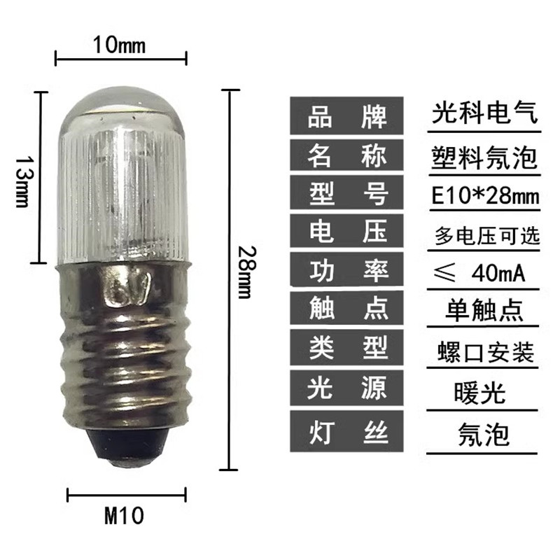 光科电器E10*28mm塑料氖泡LAY37螺口灯珠380V220V110V36V24V12V6V - 图1