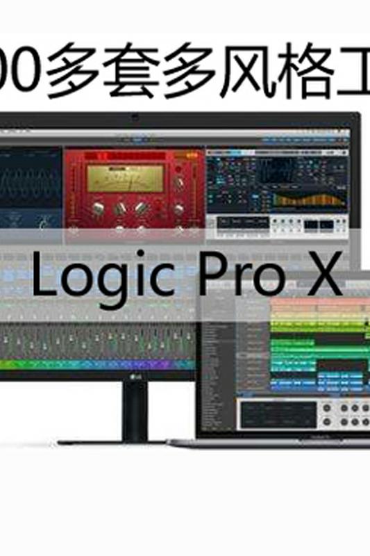 新版精选Logic Pro X 工程文件合集1000多套各种风格模板素材大全 - 图0