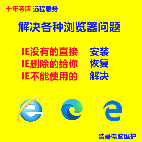 远程浏览器安装包升降级 IE 11 10 9 8 修复兼容网页篡改edge卸载 - 图0