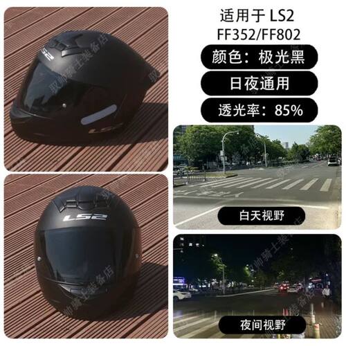 LS2头盔镜片适用FF352/FF802 新款升级镜片防晒挡风高清日夜通用 - 图2