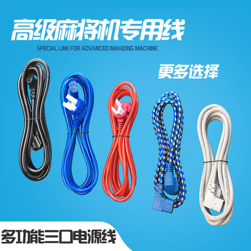 麻将机电源线四口机通用全铜线加粗加长全自动麻将机配件特价包邮 - 图2