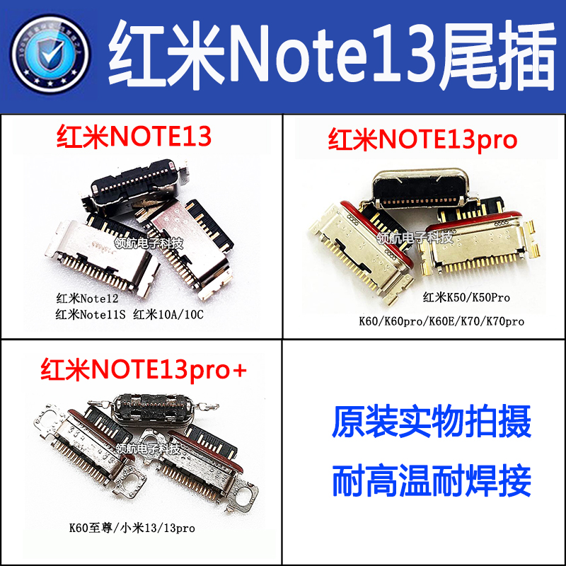 适用于红米Note12turbo 红米note13pro Note11pro+ 充电接口 尾插 - 图1