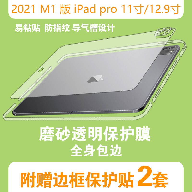 新2021m1款2022m2版iPad pro11寸12.9保护膜机身贴纸边框全包边磨砂全透明 - 图0