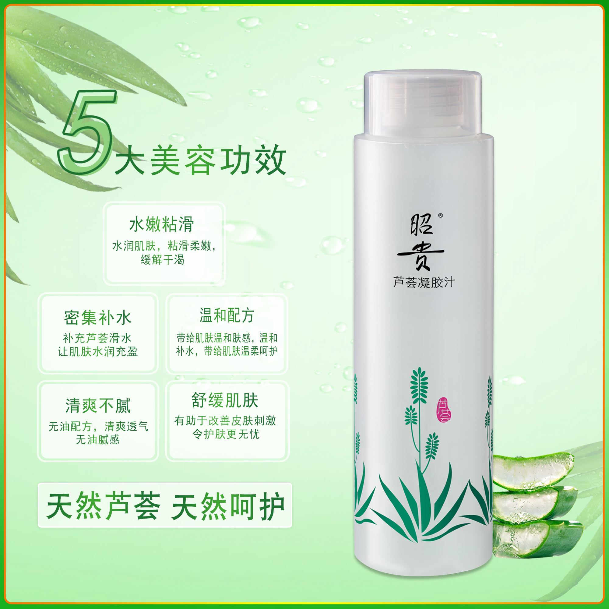 昭贵芦荟凝胶汁200ml 爽肤水化妆水补水保湿鲜汁原液清爽护肤国货