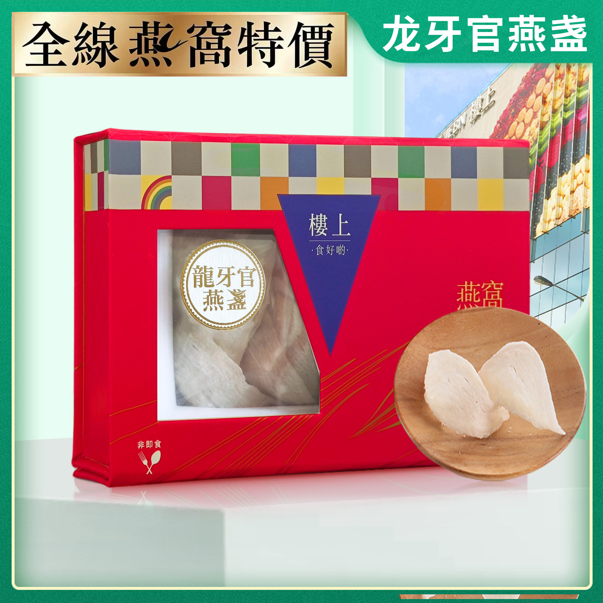 香港楼上燕窝 龙牙官燕盏 礼盒装 孕妇滋补营养品带防伪码75.6g