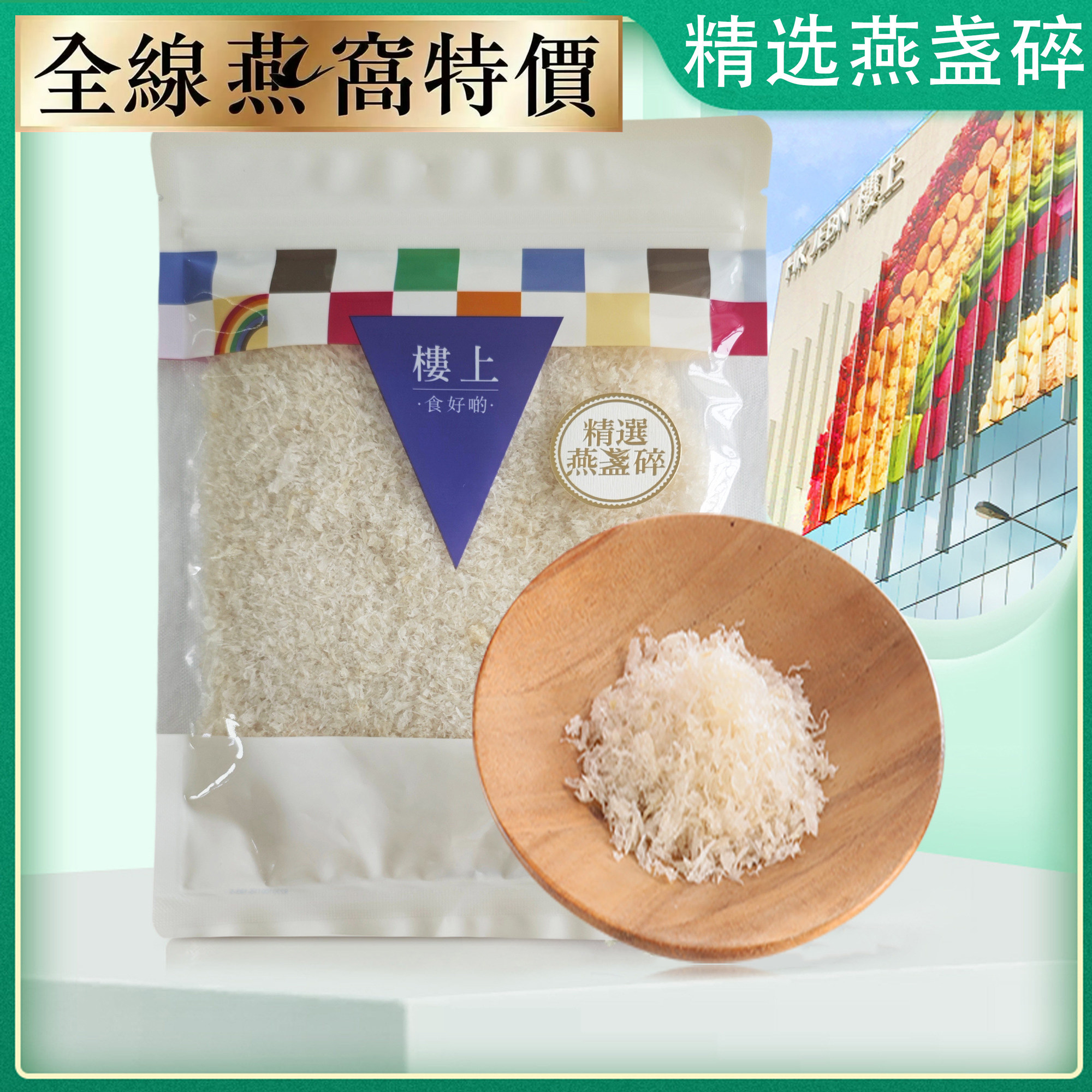 香港楼上燕窝 精选燕盏碎 干燕窝 孕妇滋补营养品75.6g