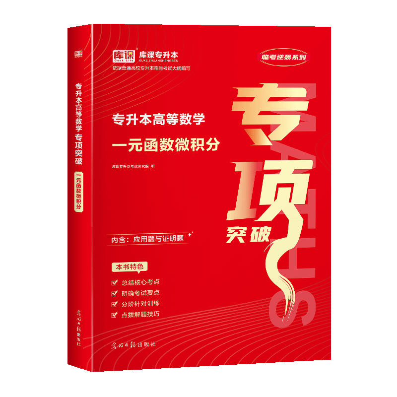 库课2024专升本高等数学一元函数微积分专项突破章节题库练习题高数升本专接本专转本广东河南江苏四川山东安徽福建江西湖南省等-图0