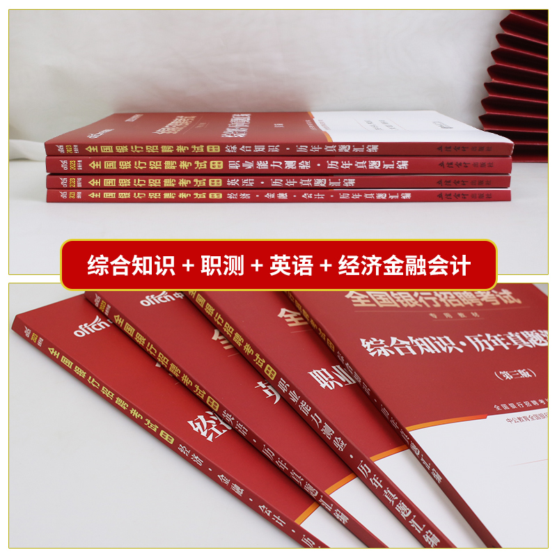 银行招聘考试用书中公教育2023全国银行招聘考试校园秋招笔试历年真题汇编英语经济金融会计综合知识职业能力测验试卷题库2022春招