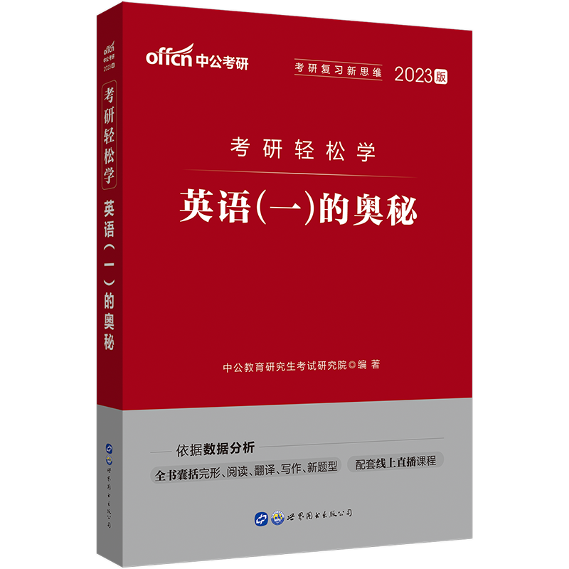 【考研轻松学】中公考研政治全国研究生招录考试2023年考研政治轻松学教材英语一政治的奥秘历年真题考试卷基础整体指导资料2022-图0