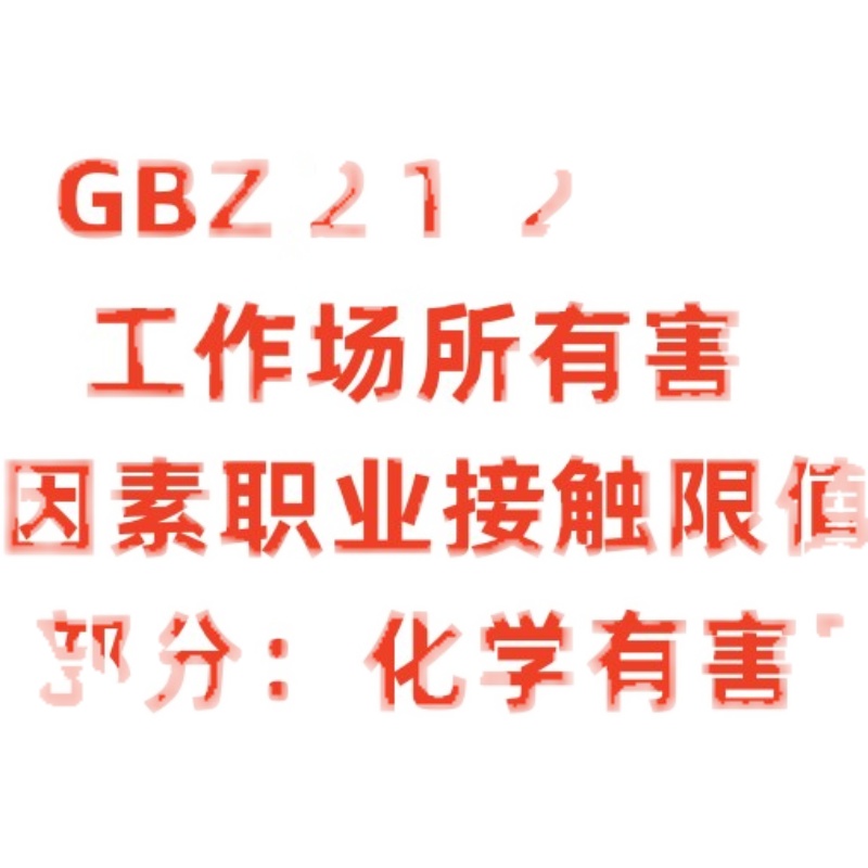 电子档GBZ 2.1–2019作场所有害因素职业接触限值化学有害因素PDF-图3