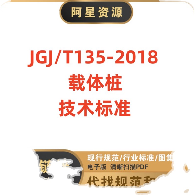 非纸质-高清OCR完整版 JGJ/T 135–2018 载体桩技术标准电子版PDF - 图3