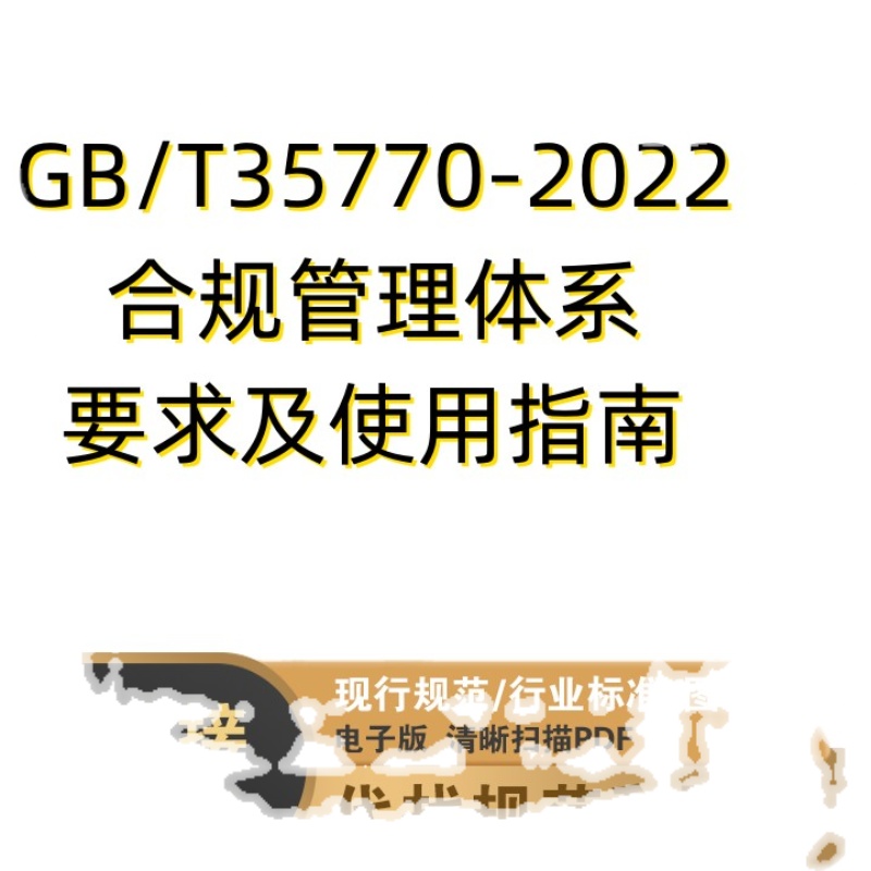 非纸质-GB/T 35770-2022合规管理体系要求及使用指南电子档PDF-图3