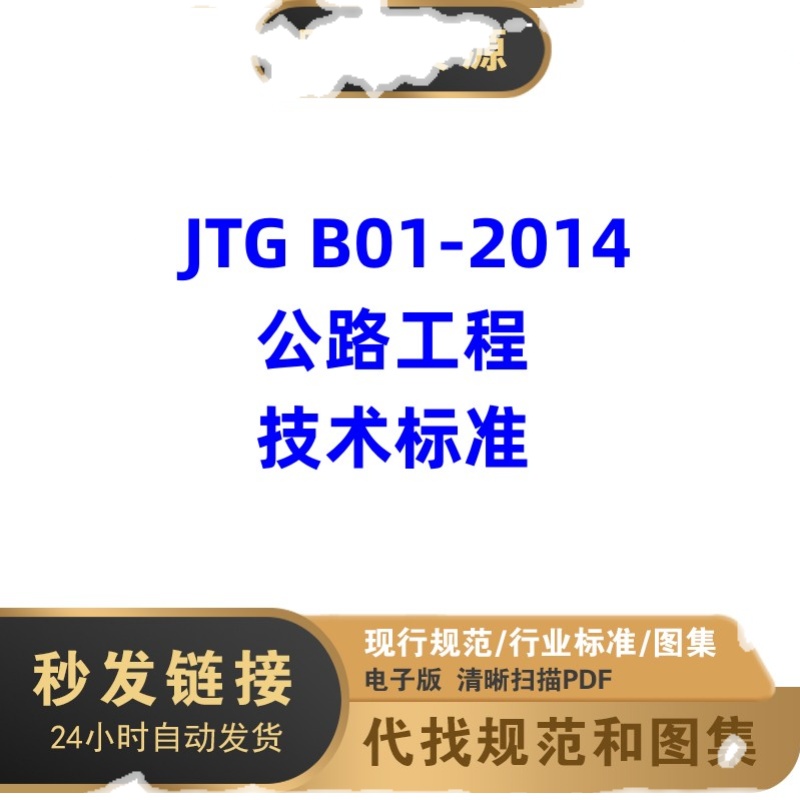 电子档 JTG B01-2014 公路工程技术标准PDF高清 - 图3