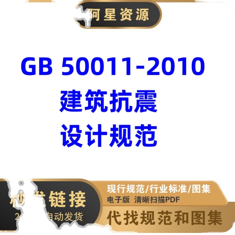 电子版 GB50011-2010(2016年版) 建筑抗震设计规范PDF格式高清 - 图2