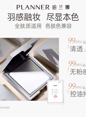 【浪姐明星化妆师同款】PLANNER珀兰娜粉饼清透定妆散粉蜜粉饼10g