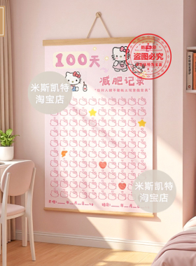 原创KT猫100天减肥计划自律打卡体重记录表少女海报监督卧室挂墙