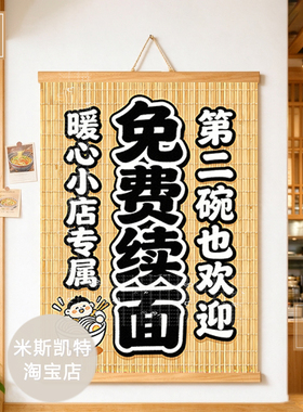 新版免费续米饭续面馆规矩温馨提示餐饮饭馆墙面布置海报网红挂布
