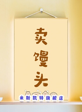简约卖馒头早餐文字广告宣传小红书海报装饰挂布旗子后备箱摆摊推