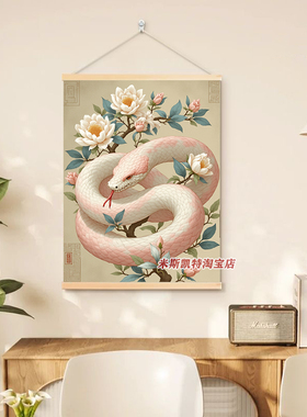 《招财进宝》白蛇挂画