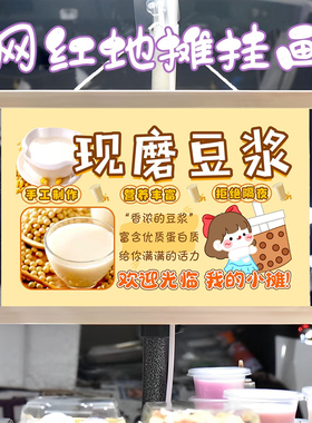 《现磨豆浆》早餐店防水广告挂布