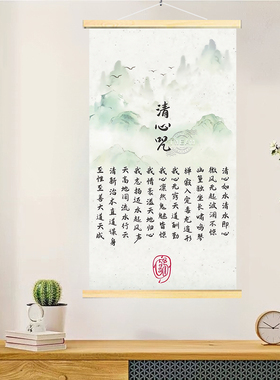 清心咒静心实木挂画书法修心客厅禅意玄关办公室墙面装饰画挂轴画