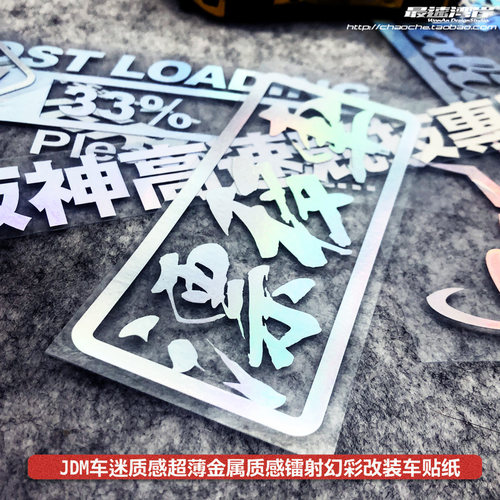 最速湾岸车贴 幻彩镭射色改装车贴JDM车迷日规车贴纸车窗玻璃贴纸 - 图3