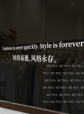 风格永存英文墙贴纸服装买手店时尚工作室玻璃橱窗装饰墙面布置贴