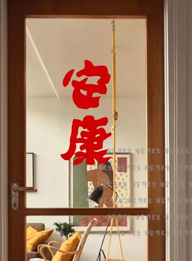 平安喜乐福来新年贴纸窗贴 好运红色喜庆橱窗玻璃贴纸春节气氛贴