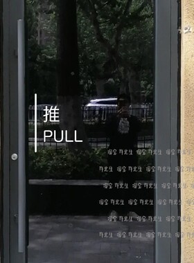 推拉贴标识防撞装饰玻璃贴纸