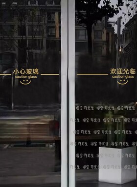 欢迎光临小心玻璃提示贴纸