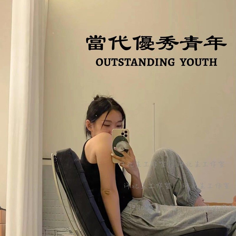 當代優秀青年个性中文繁体文字墙贴 甜品服装店镜子自拍装饰贴纸,淘宝优惠券,粉丝福利购,淘宝优惠卷