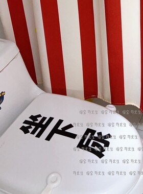 卫生间坐下尿马桶贴纸