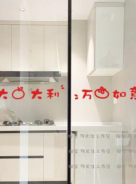 平安喜乐玻璃门防撞贴纸
