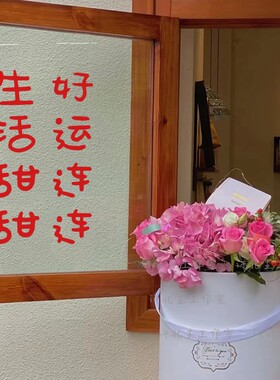 店铺喜庆祝福文字墙贴