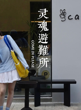 灵魂避难所清吧酒吧玻璃贴纸