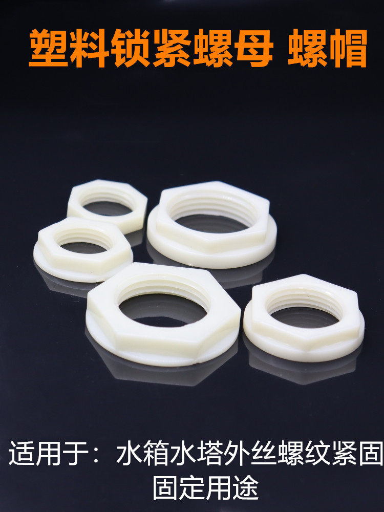 塑料加厚紧固螺母46分水龙头锁紧螺帽水箱外丝固定法兰并圈八角帽,淘宝优惠券,粉丝福利购,淘宝优惠卷