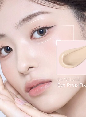晕妆救星！韩国Sonatural FIXX眼妆打底定妆膏持久提亮遮瑕妆前乳