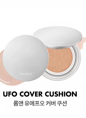 韩国romand UFO遮瑕气垫持久不脱妆水润服帖轻薄粉底控油气垫15g