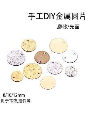 手工diy磨砂闪砂金属圆片