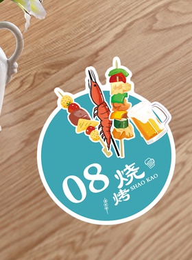 pvc防水防油桌号贴烧烤店贴纸