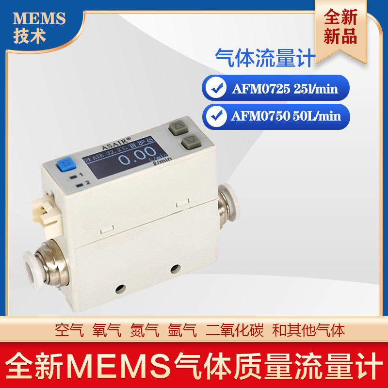 AFM0725微小数显气体质量流量计传感器专用空气氧气氮气二氧化碳
