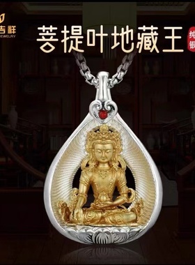 地藏王男女黄白纯银吊坠