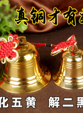 黄铜风水铜铃铛挂件化五黄二黑