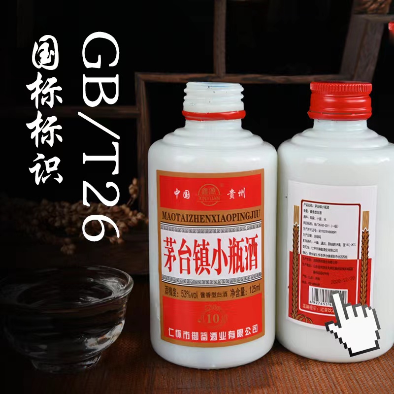 正品 鑫源贵州小瓶酒125ml 53度老酱酒酱香型白酒迷你白酒伴手礼 - 图2