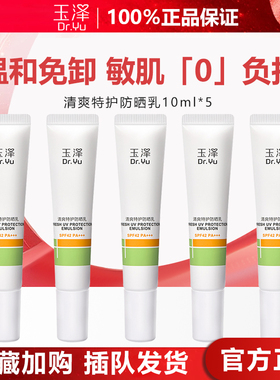 玉泽防晒清爽滋润高倍防护