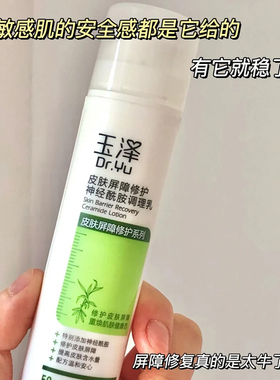 玉泽皮肤屏障修护神经酰胺调理乳50ml持久清爽保湿锁水修护敏感肌