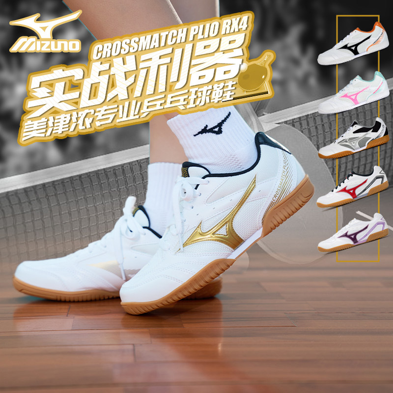 Mizuno美津浓男女款透气耐磨乒乓球鞋防滑大底排球综训鞋运动RX4